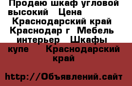 Продаю шкаф угловой высокий › Цена ­ 15 000 - Краснодарский край, Краснодар г. Мебель, интерьер » Шкафы, купе   . Краснодарский край